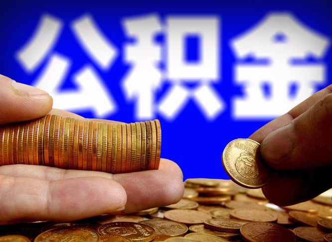 公积金有单边的吗-巴彦淖尔公积金代办平台